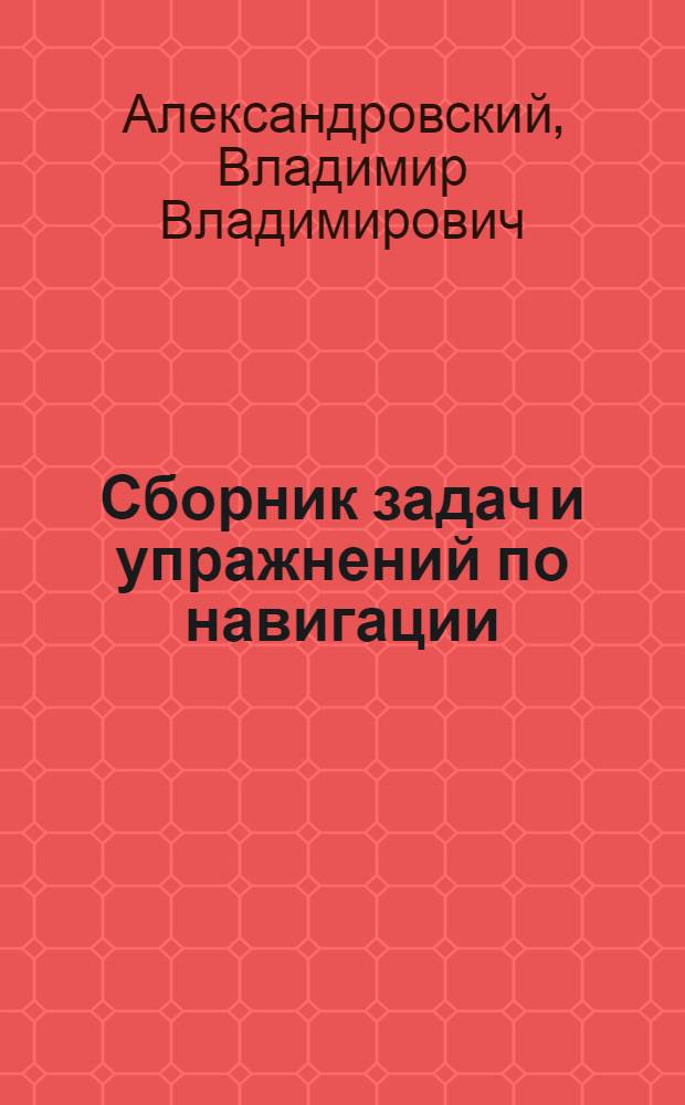 Сборник задач и упражнений по навигации : Для вузов ММФ