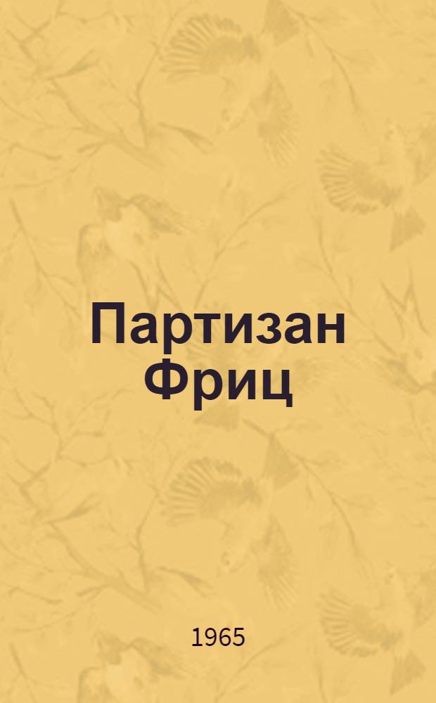 Партизан Фриц : О Герое Советского Союза нем. антифашисте Ф. Шменкеле