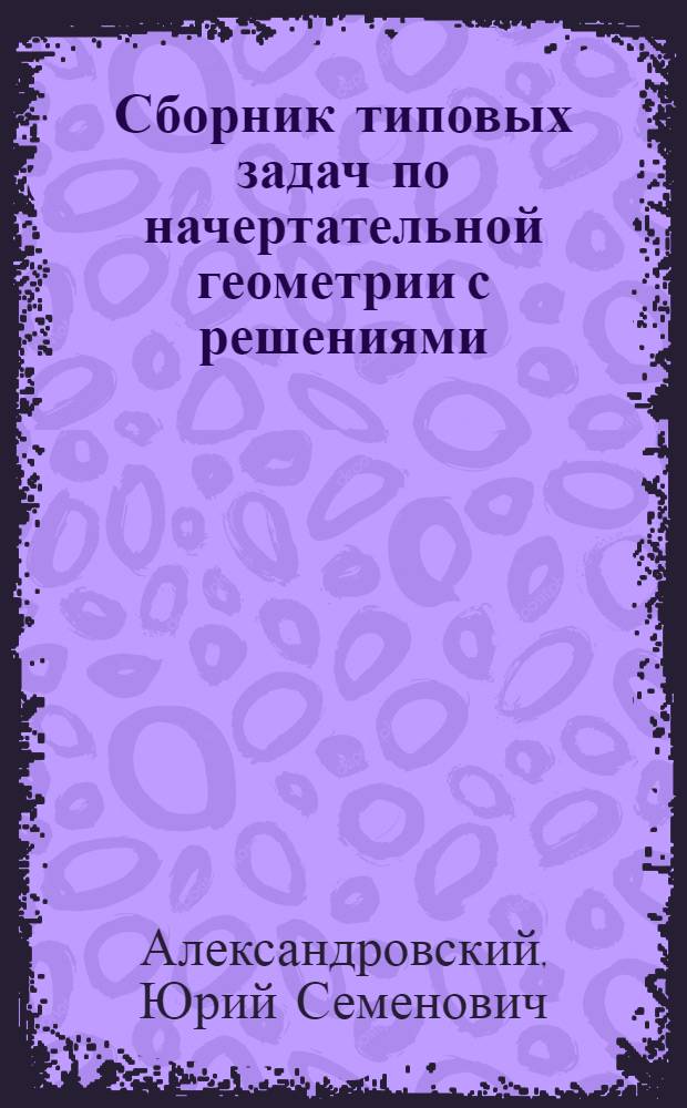 Сборник типовых задач по начертательной геометрии с решениями