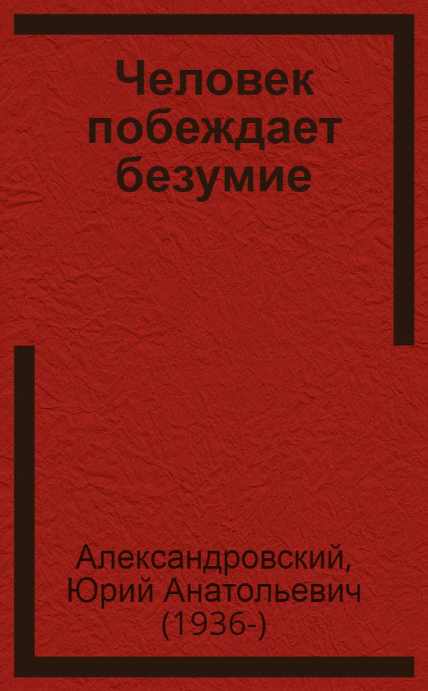 Человек побеждает безумие : Записки психиатра