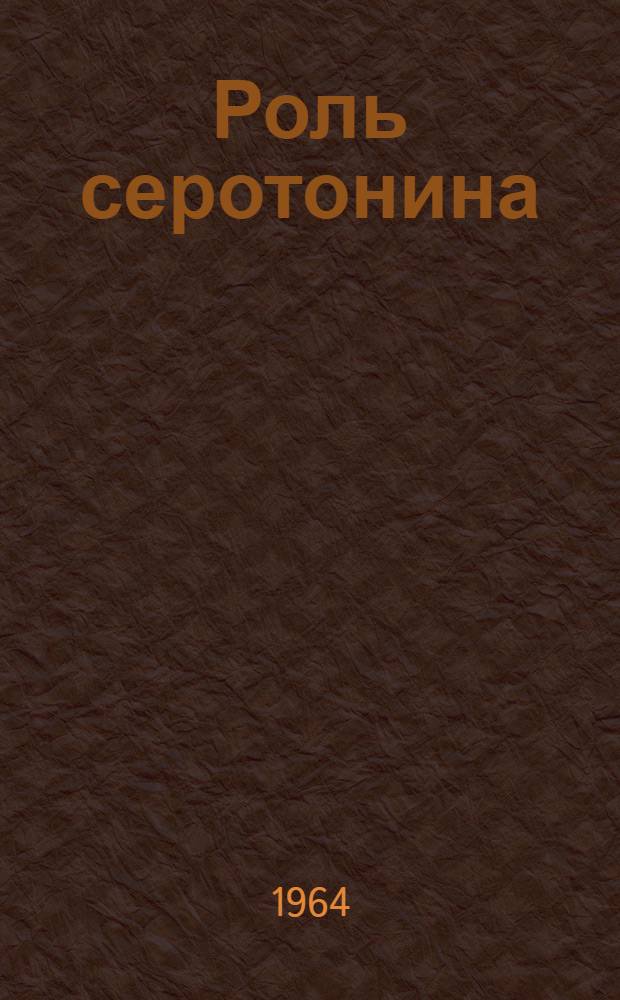 Роль серотонина (5-окситриптамина) в регуляции двигательной активности гельминтов на примере лигул и аскарид : Автореферат дис. на соискание учен. степени кандидата биол. наук