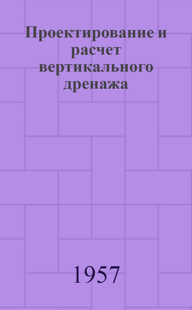 Проектирование и расчет вертикального дренажа