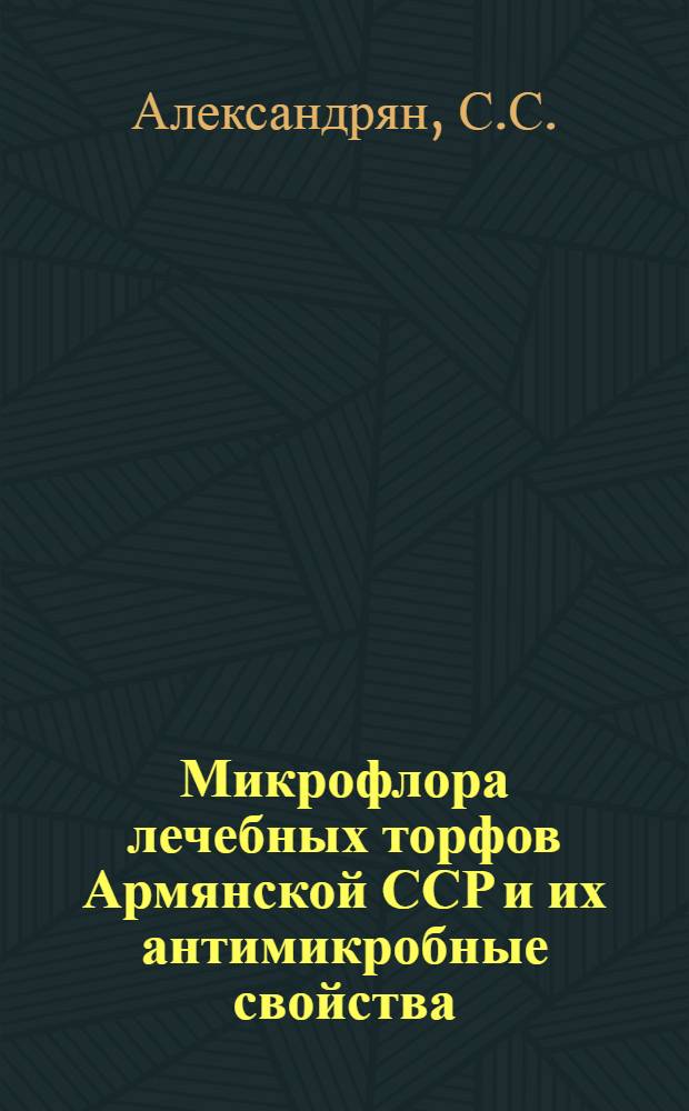 Микрофлора лечебных торфов Армянской ССР и их антимикробные свойства : Автореферат дис. на соискание учен. степени кандидата биол. наук