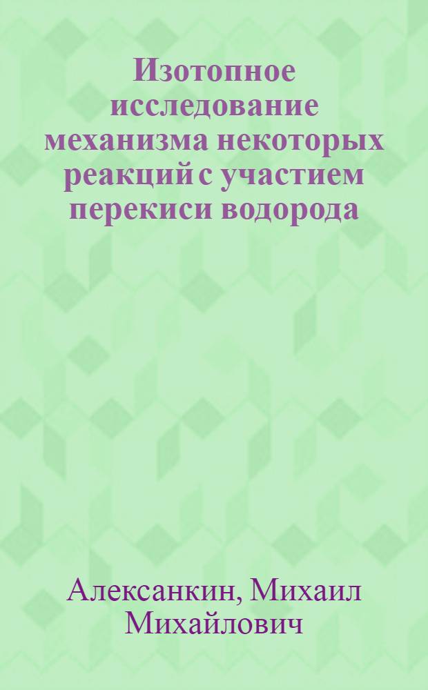 Изотопное исследование механизма некоторых реакций с участием перекиси водорода : Автореферат дис., представл. на соискание учен. степени кандидата хим. наук