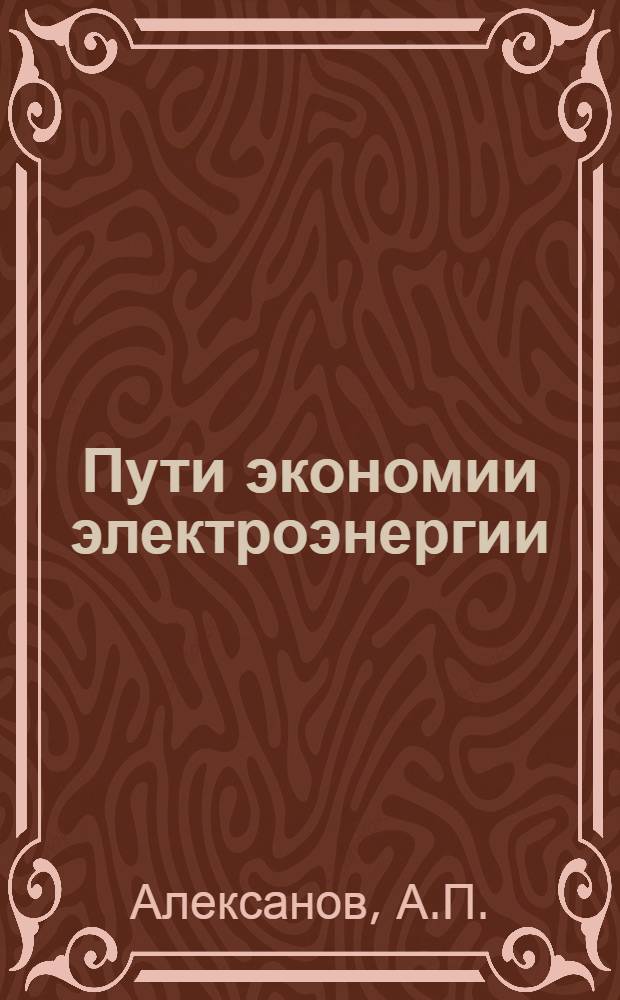 Пути экономии электроэнергии