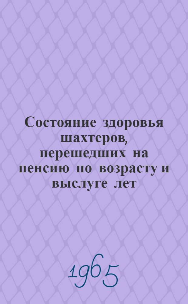 Состояние здоровья шахтеров, перешедших на пенсию по возрасту и выслуге лет : Автореферат дис. на соискание учен. степени кандидата мед. наук