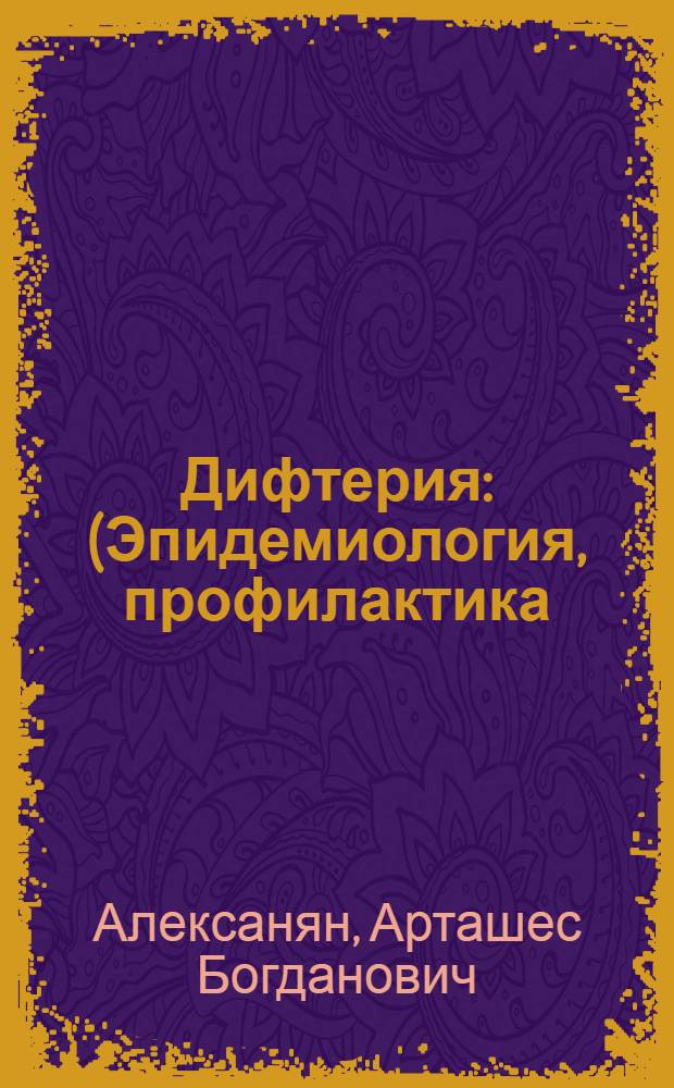 Дифтерия : (Эпидемиология, профилактика)