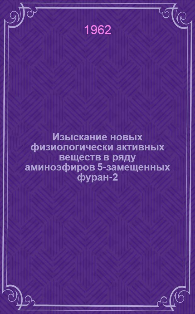 Изыскание новых физиологически активных веществ в ряду аминоэфиров 5-замещенных фуран-2-карбоновых кислот и фармакологическая характеристика фубромегана : Автореферат дис. на соискание учен. степени кандидата мед. наук
