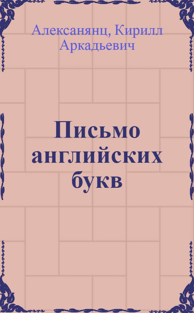 Письмо английских букв