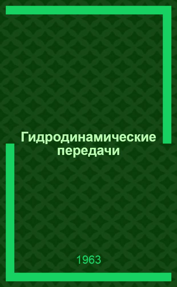 Гидродинамические передачи : Учеб. пособие по специальности "Гидравл. турбины и другие гидравл. машины" втузов