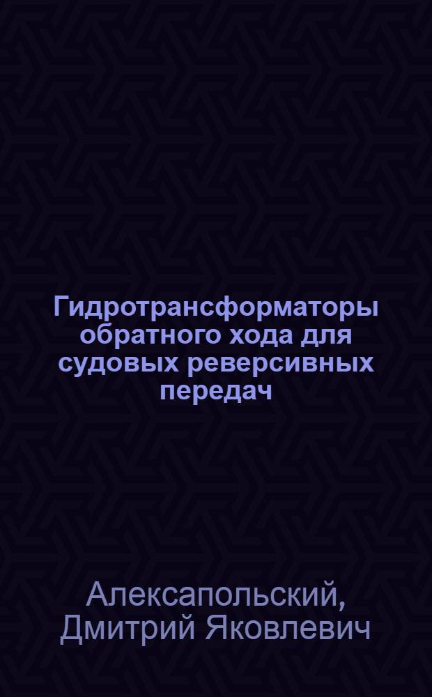 Гидротрансформаторы обратного хода для судовых реверсивных передач