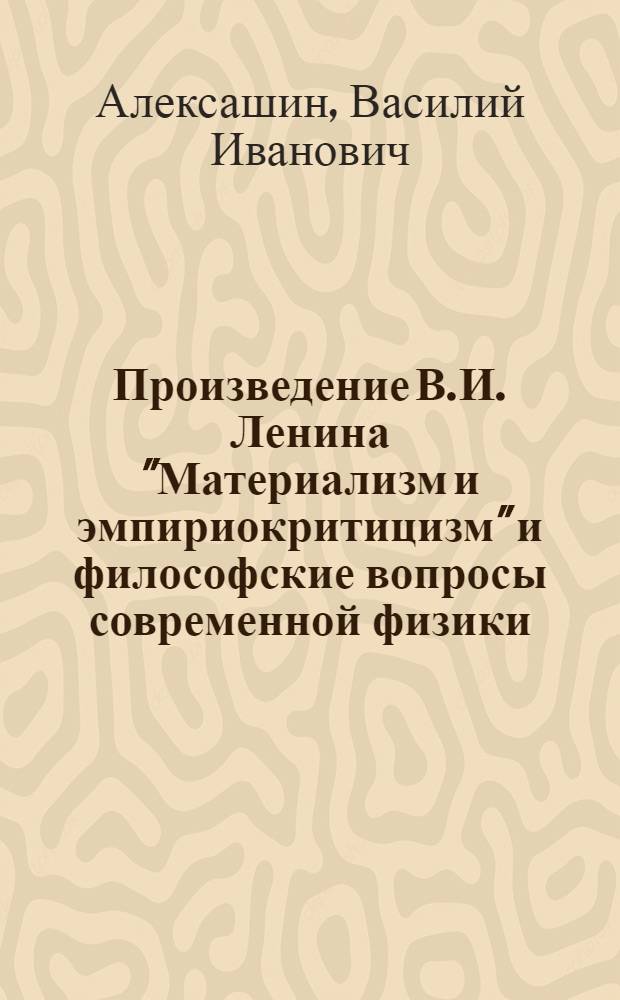 Произведение В.И. Ленина "Материализм и эмпириокритицизм" и философские вопросы современной физики