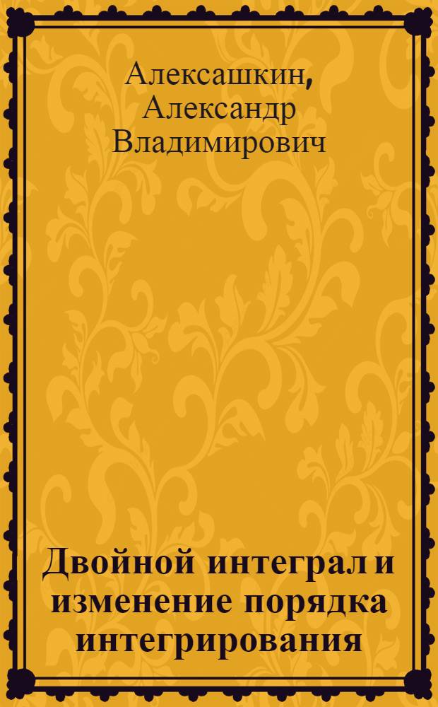 Двойной интеграл и изменение порядка интегрирования