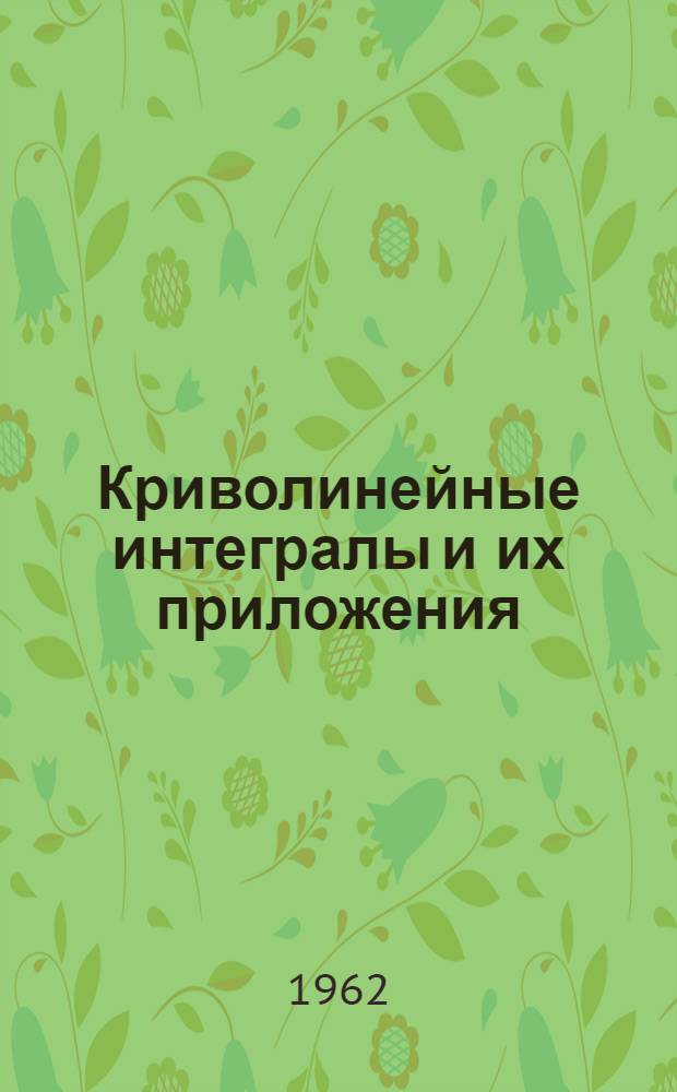 Криволинейные интегралы и их приложения : Учеб. пособие