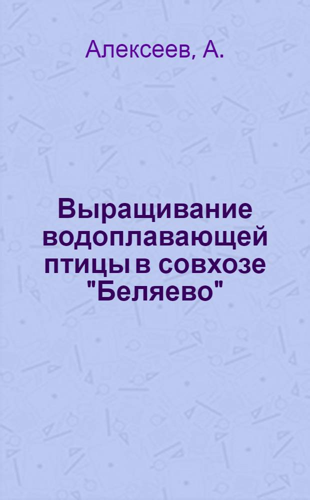 Выращивание водоплавающей птицы в совхозе "Беляево"