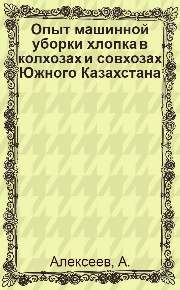 Опыт машинной уборки хлопка в колхозах и совхозах Южного Казахстана