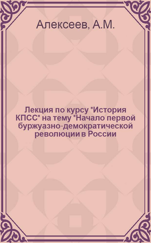 Лекция по курсу "История КПСС" на тему "Начало первой буржуазно-демократической революции в России. III съезд РСДРП. Книга В.И. Ленина "Две тактики социал-демократии в демократической революции"