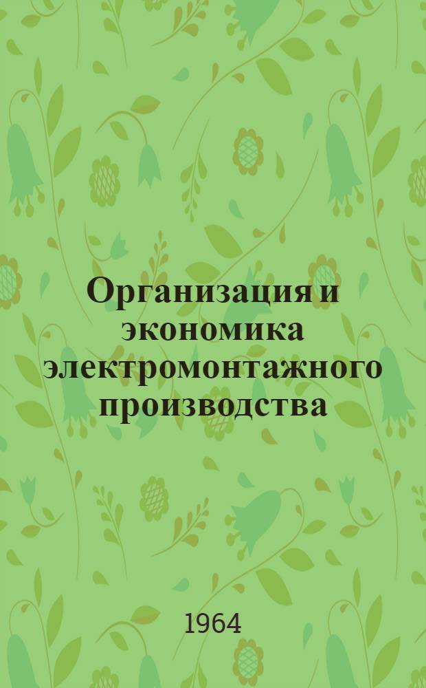 Организация и экономика электромонтажного производства