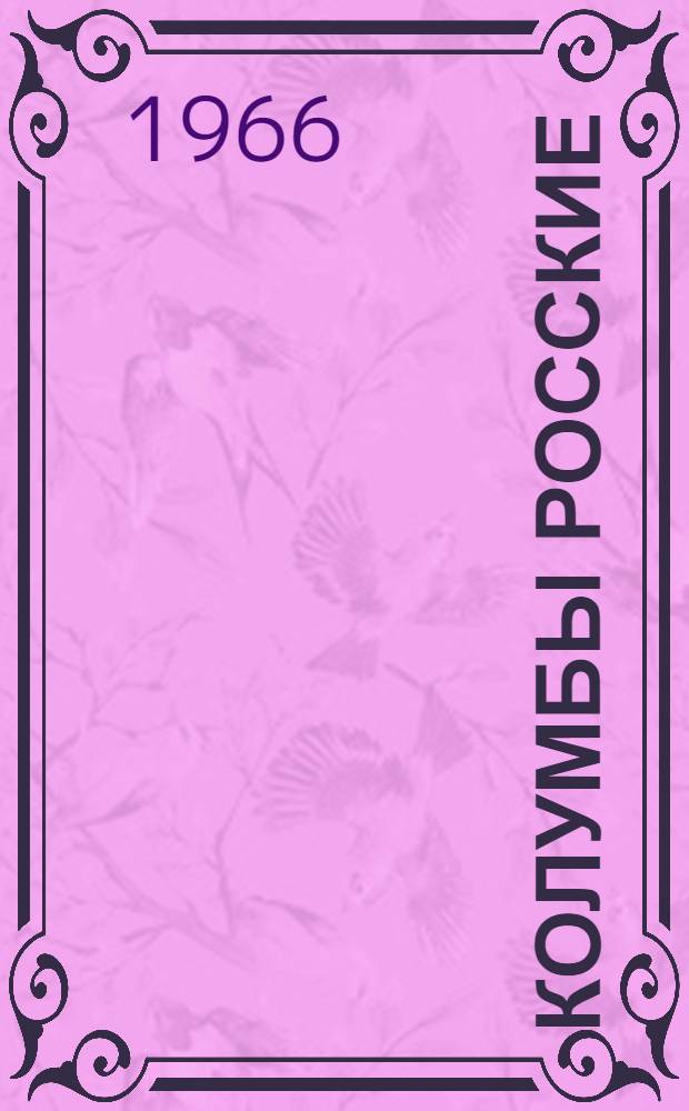 Колумбы росские