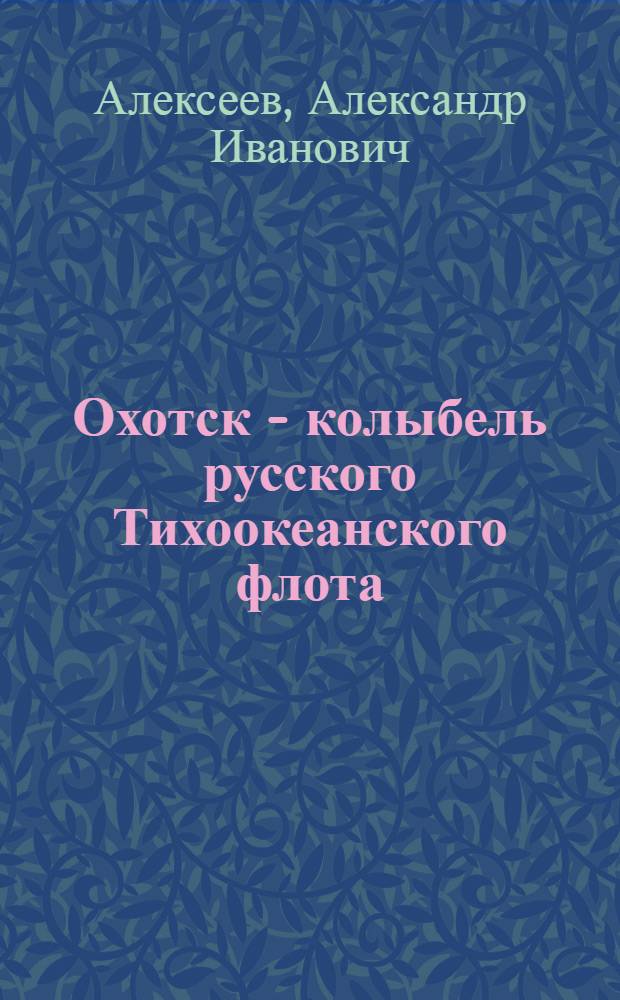 Охотск - колыбель русского Тихоокеанского флота