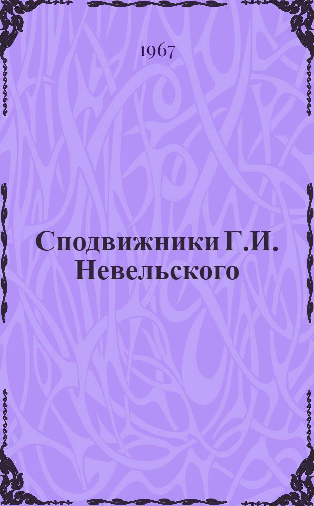 Сподвижники Г.И. Невельского : П.В. Казакевич, Д.И. Орлов, Н.К. Бошняк и др.