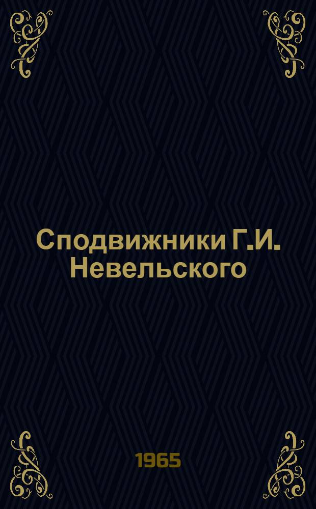 Сподвижники Г.И. Невельского : П.В. Казакевич, Д.И. Орлов, Н.К. Бошняк и др