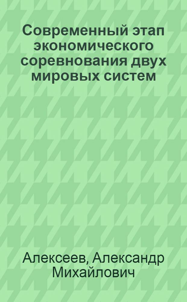 Современный этап экономического соревнования двух мировых систем