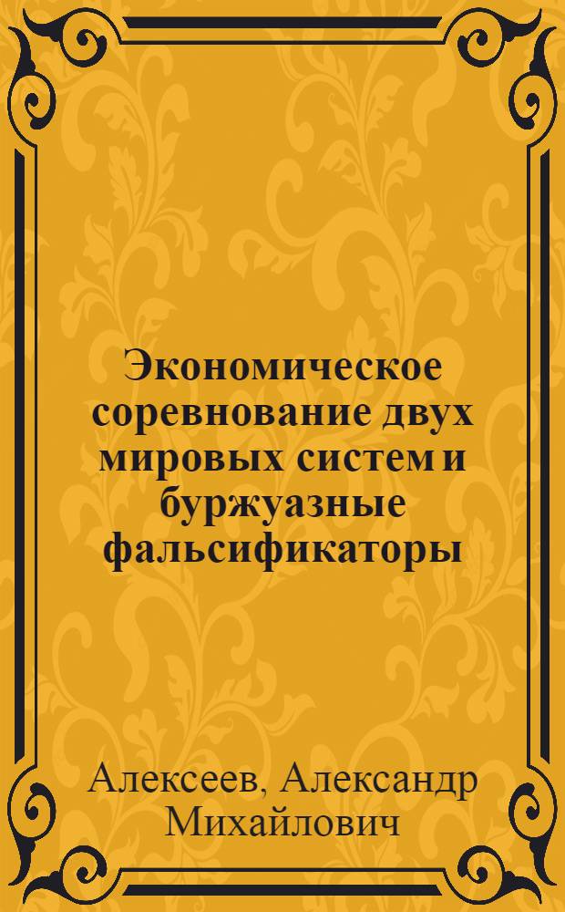Экономическое соревнование двух мировых систем и буржуазные фальсификаторы