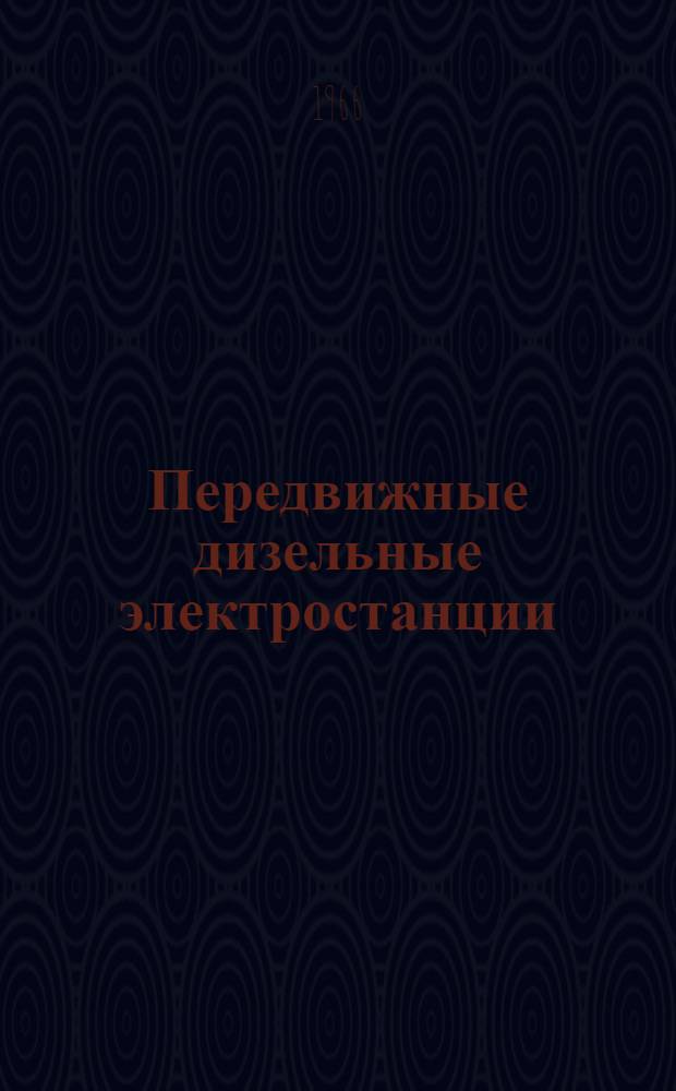 Передвижные дизельные электростанции