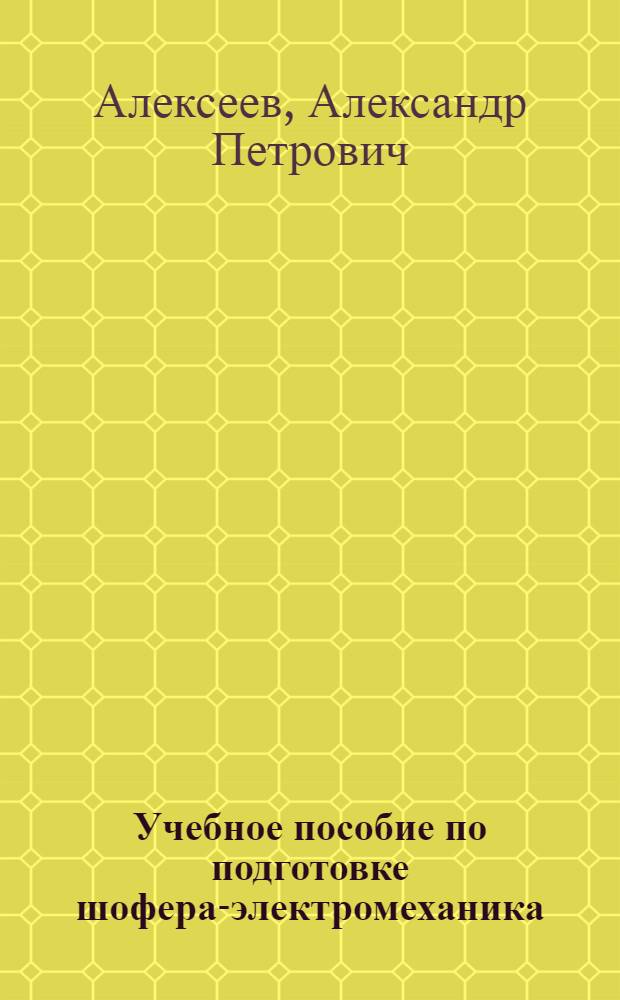 Учебное пособие по подготовке шофера-электромеханика