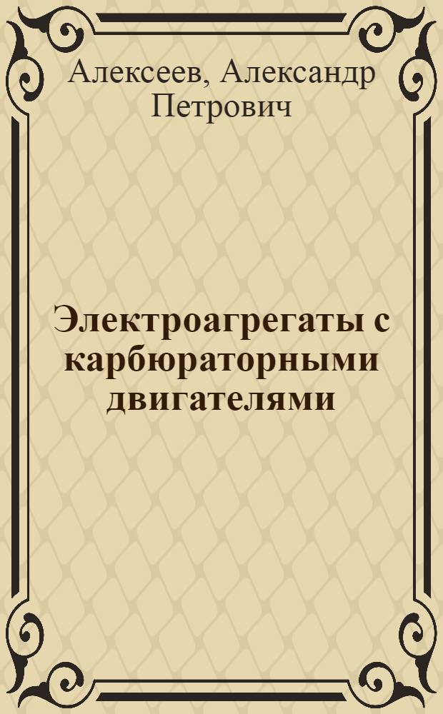 Электроагрегаты с карбюраторными двигателями