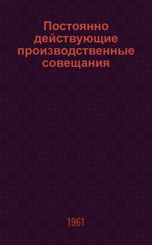 Постоянно действующие производственные совещания