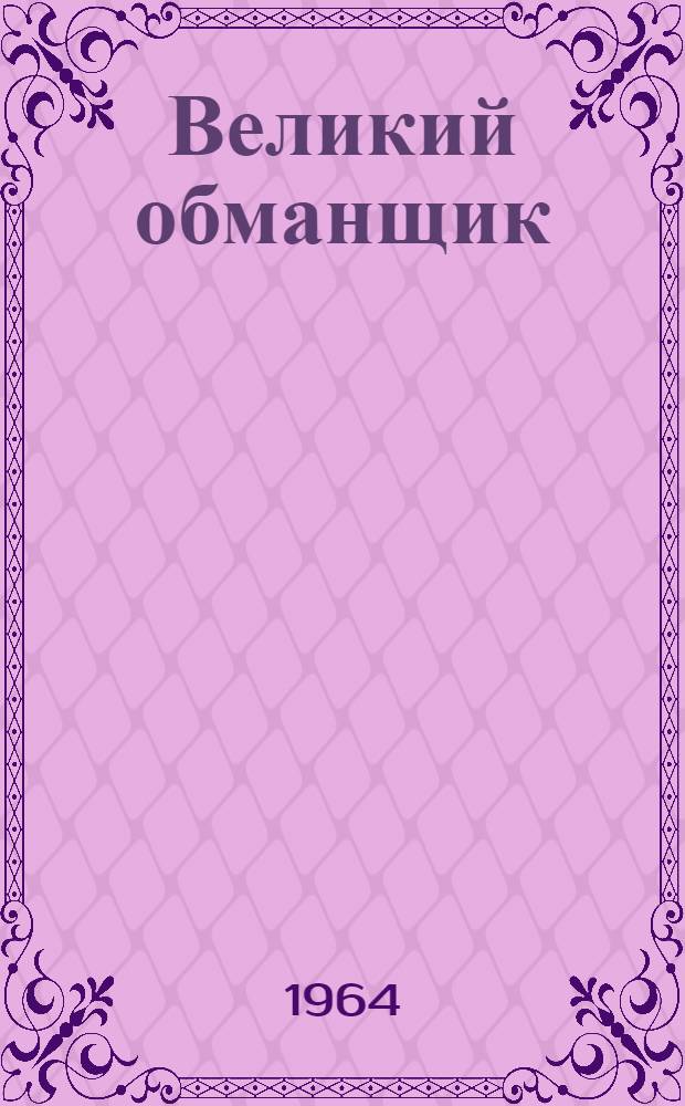 Великий обманщик