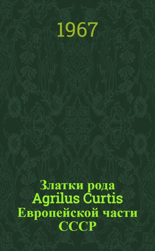 Златки рода Agrilus Curtis Европейской части СССР : Автореферат дис. на соискание учен. степени канд. биол. наук