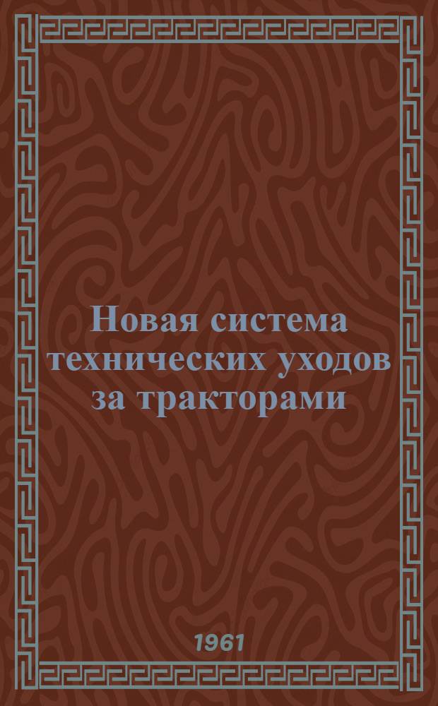 Новая система технических уходов за тракторами