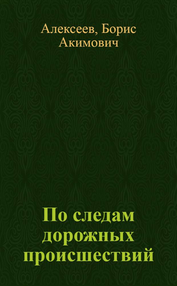 По следам дорожных происшествий
