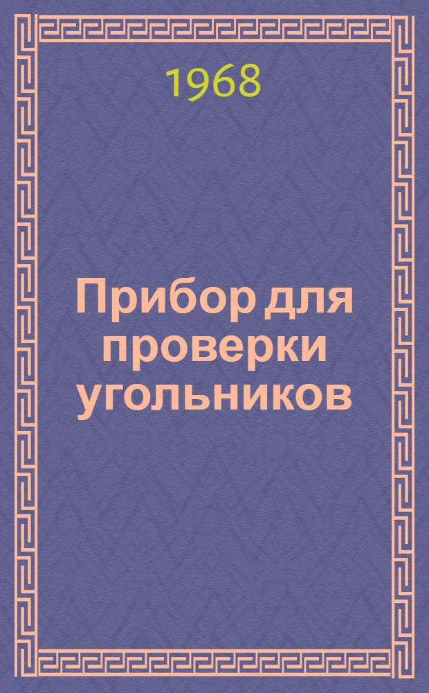 Прибор для проверки угольников