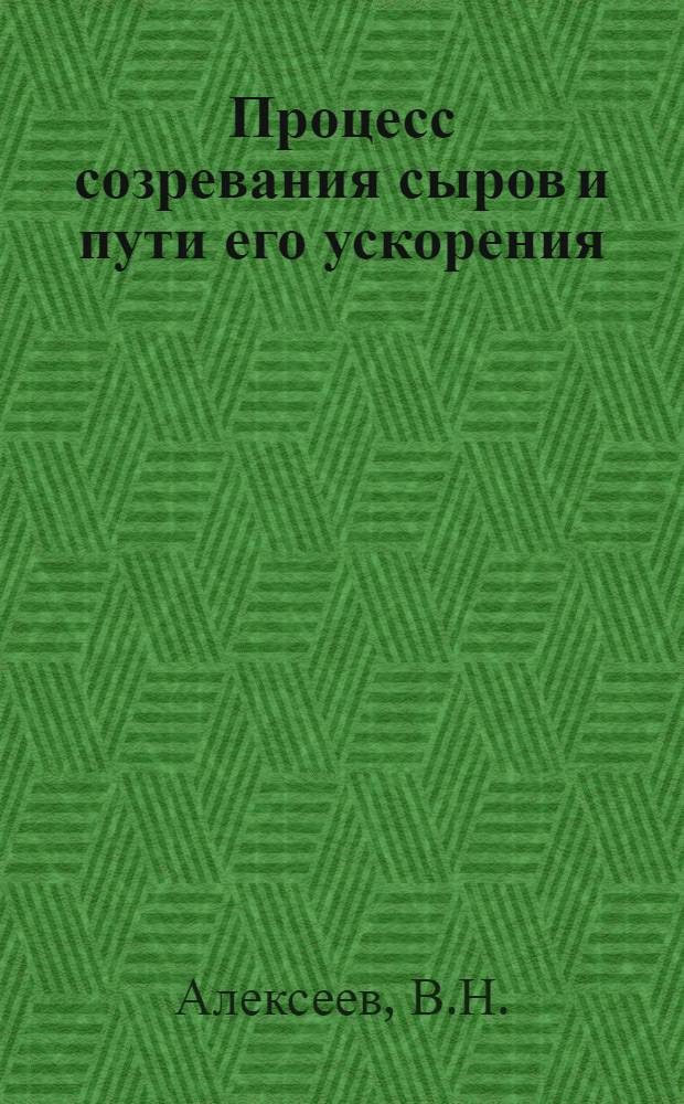 Процесс созревания сыров и пути его ускорения