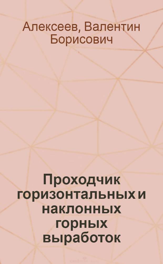 Проходчик горизонтальных и наклонных горных выработок : Учеб. пособие для индивидуально-бригадного обучения рабочих на производстве