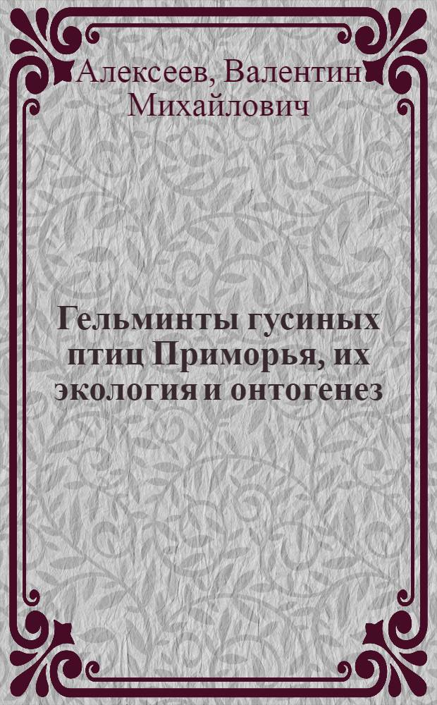 Гельминты гусиных птиц Приморья, их экология и онтогенез : Автореферат дис. на соискание учен. степени кандидата биол. наук