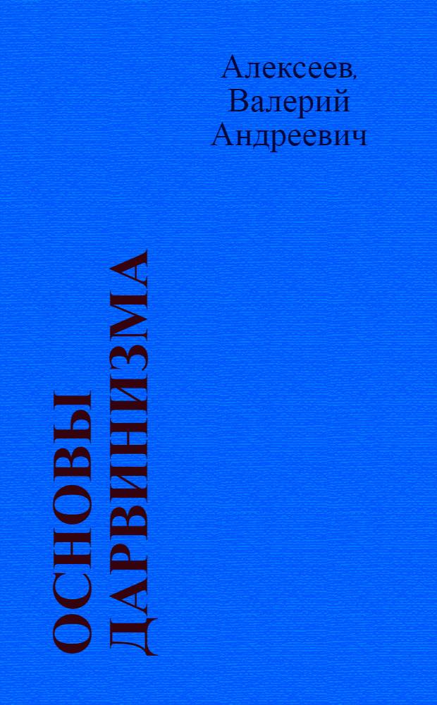 Основы дарвинизма : (Ист. и теорет. введение)