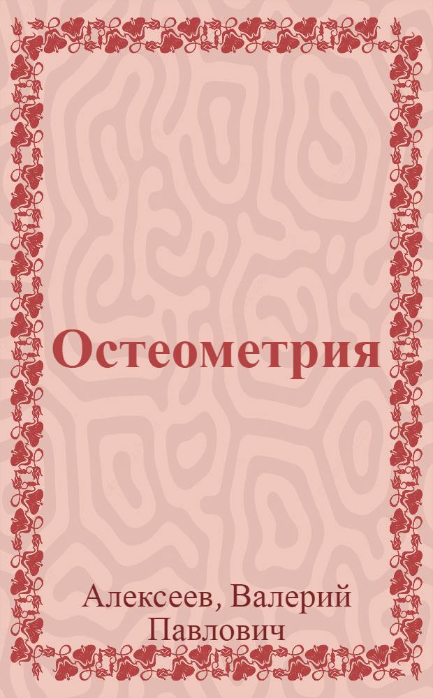 Остеометрия : Методика антропол. исследований