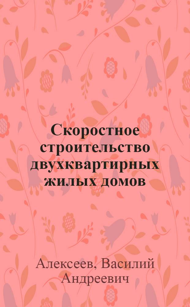 Скоростное строительство двухквартирных жилых домов : (Из опыта крупноблочного строительства на малых станциях Юго-Зап. дороги)