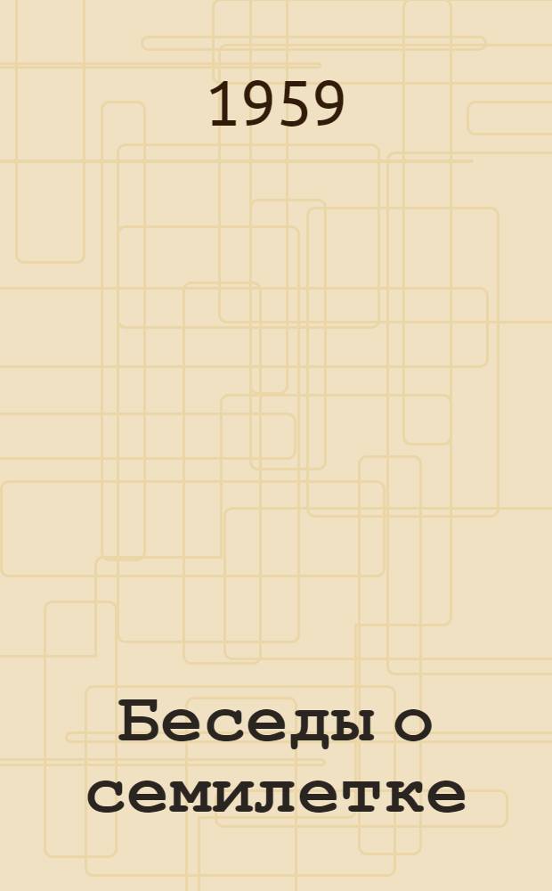 Беседы о семилетке