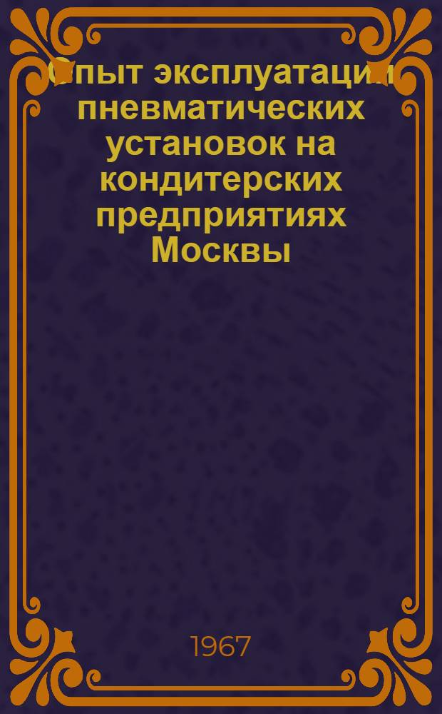 Опыт эксплуатации пневматических установок на кондитерских предприятиях Москвы