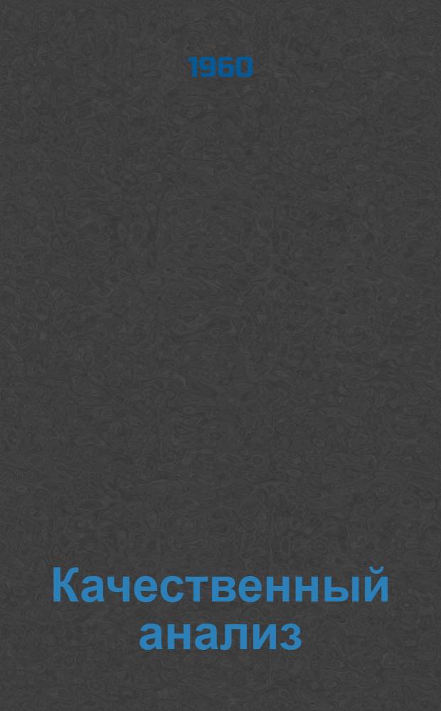 Качественный анализ : Учеб. пособие для нехим. специальностей вузов