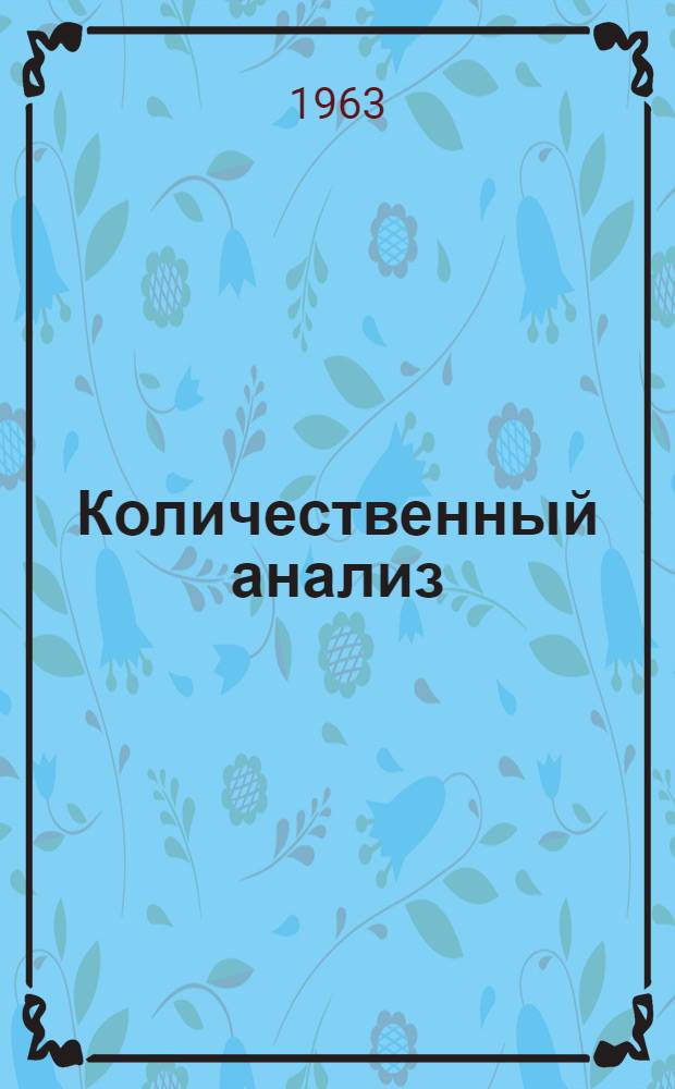 Количественный анализ : Учеб. пособие для вузов