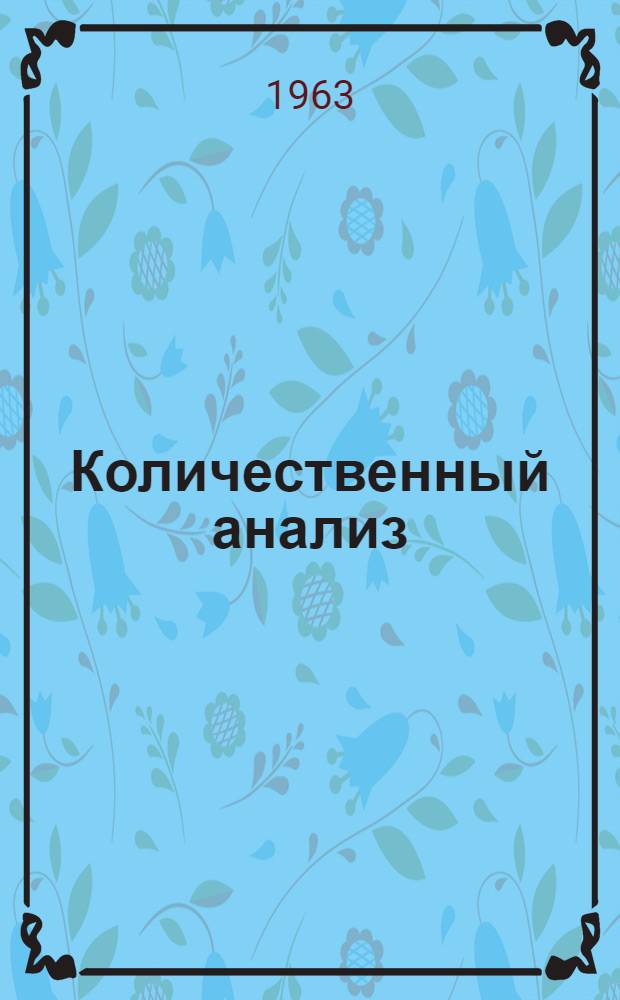 Количественный анализ : Учеб. пособие для вузов