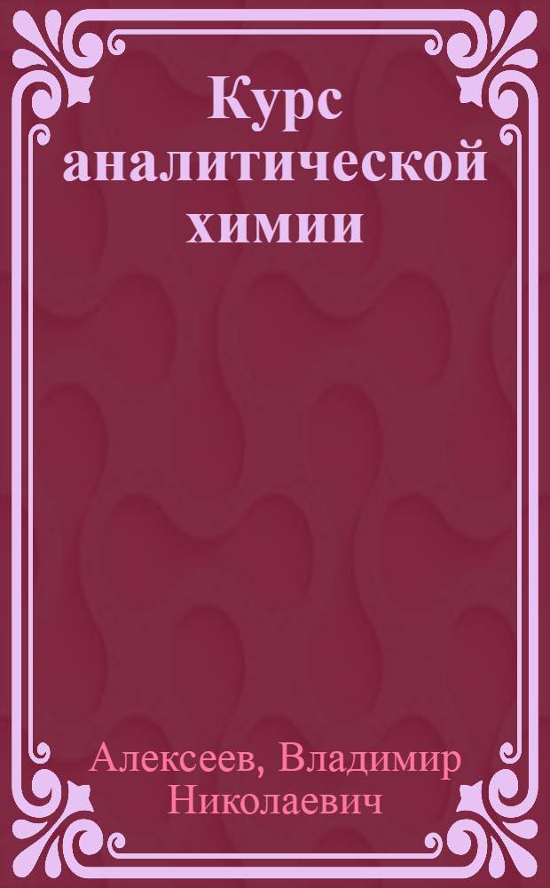 Курс аналитической химии : Для нехим. специальностей техникумов