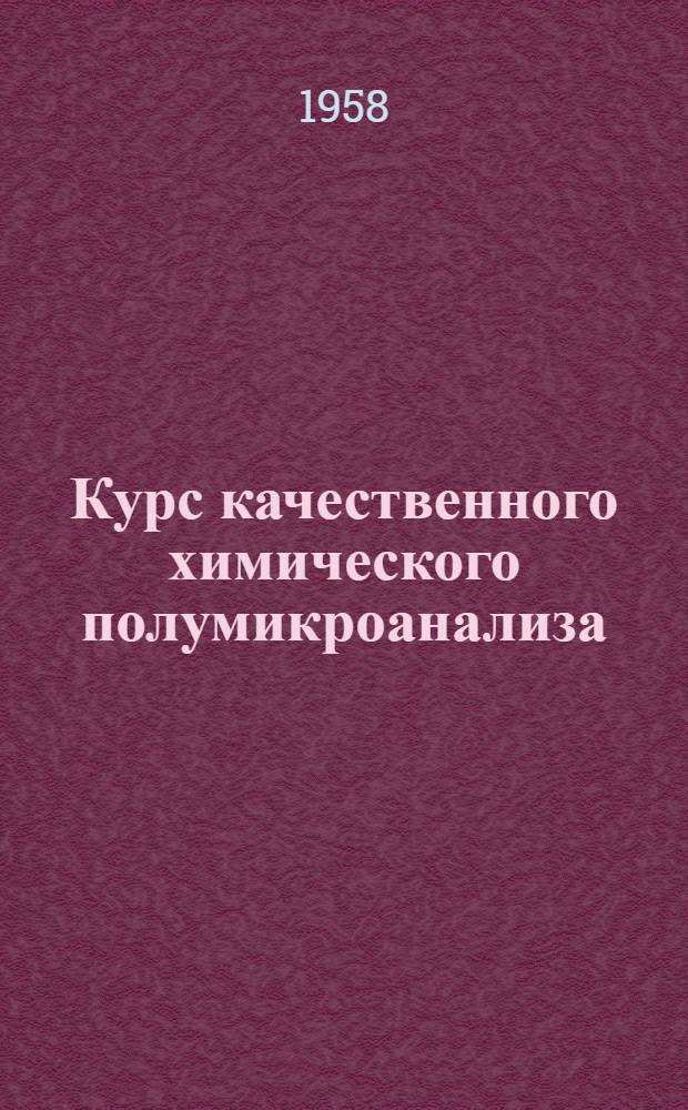Курс качественного химического полумикроанализа : Для нехим. вузов и фак.